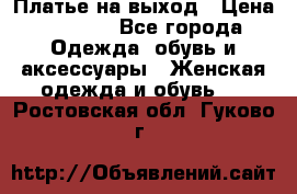 Платье на выход › Цена ­ 1 300 - Все города Одежда, обувь и аксессуары » Женская одежда и обувь   . Ростовская обл.,Гуково г.